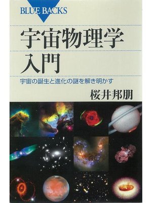 cover image of 宇宙物理学入門 宇宙の誕生と進化の謎を解き明かす